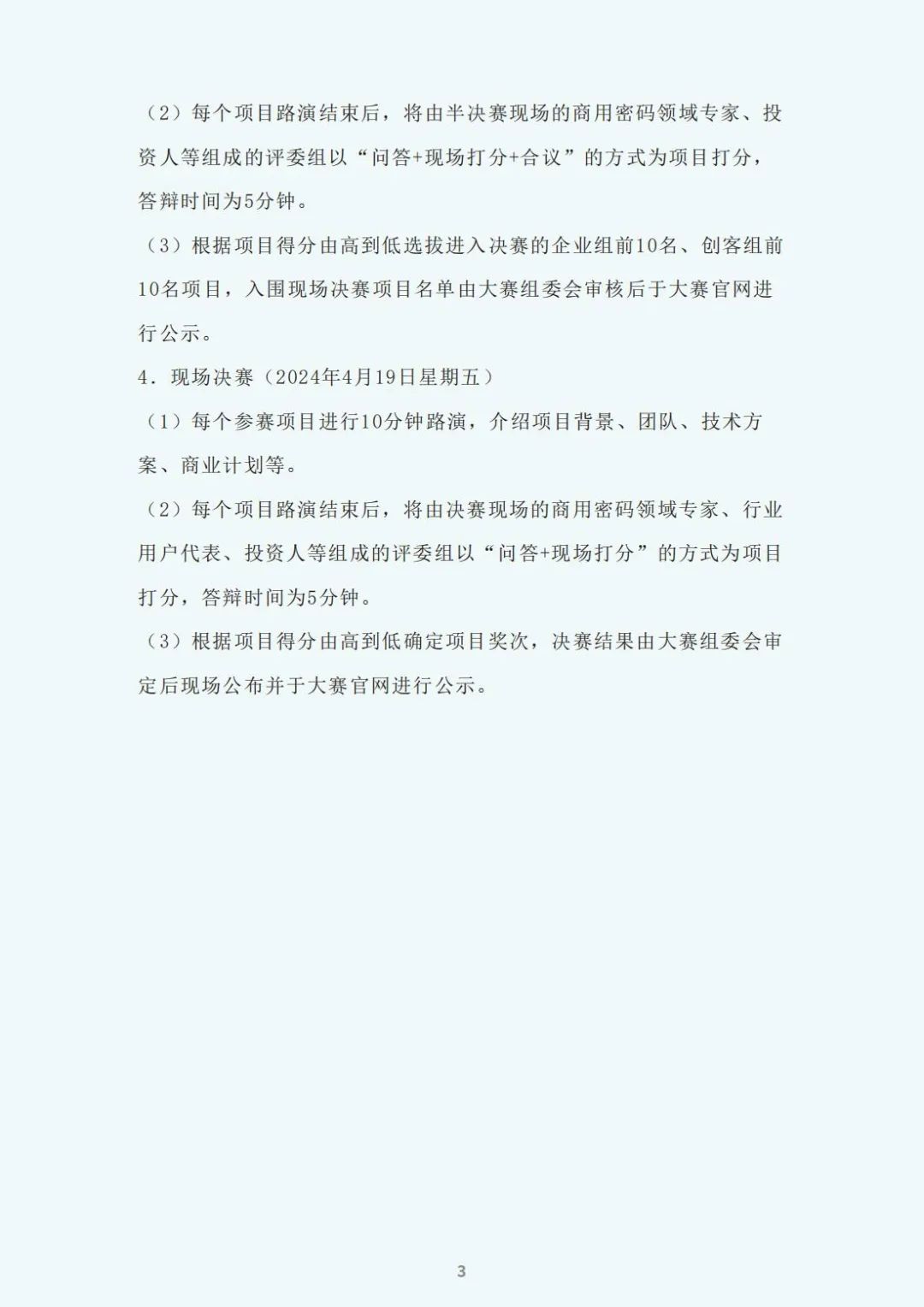 大赛手册-2024中国互联网发展创新与投资大赛暨商用密码创新应用大赛(图6)