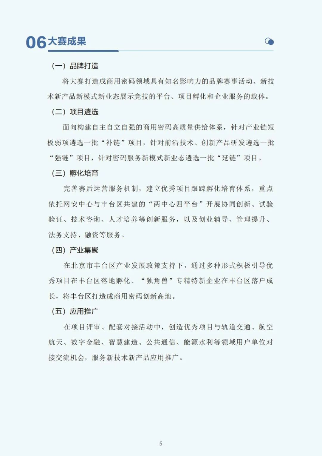 大赛手册-2024中国互联网发展创新与投资大赛暨商用密码创新应用大赛(图8)