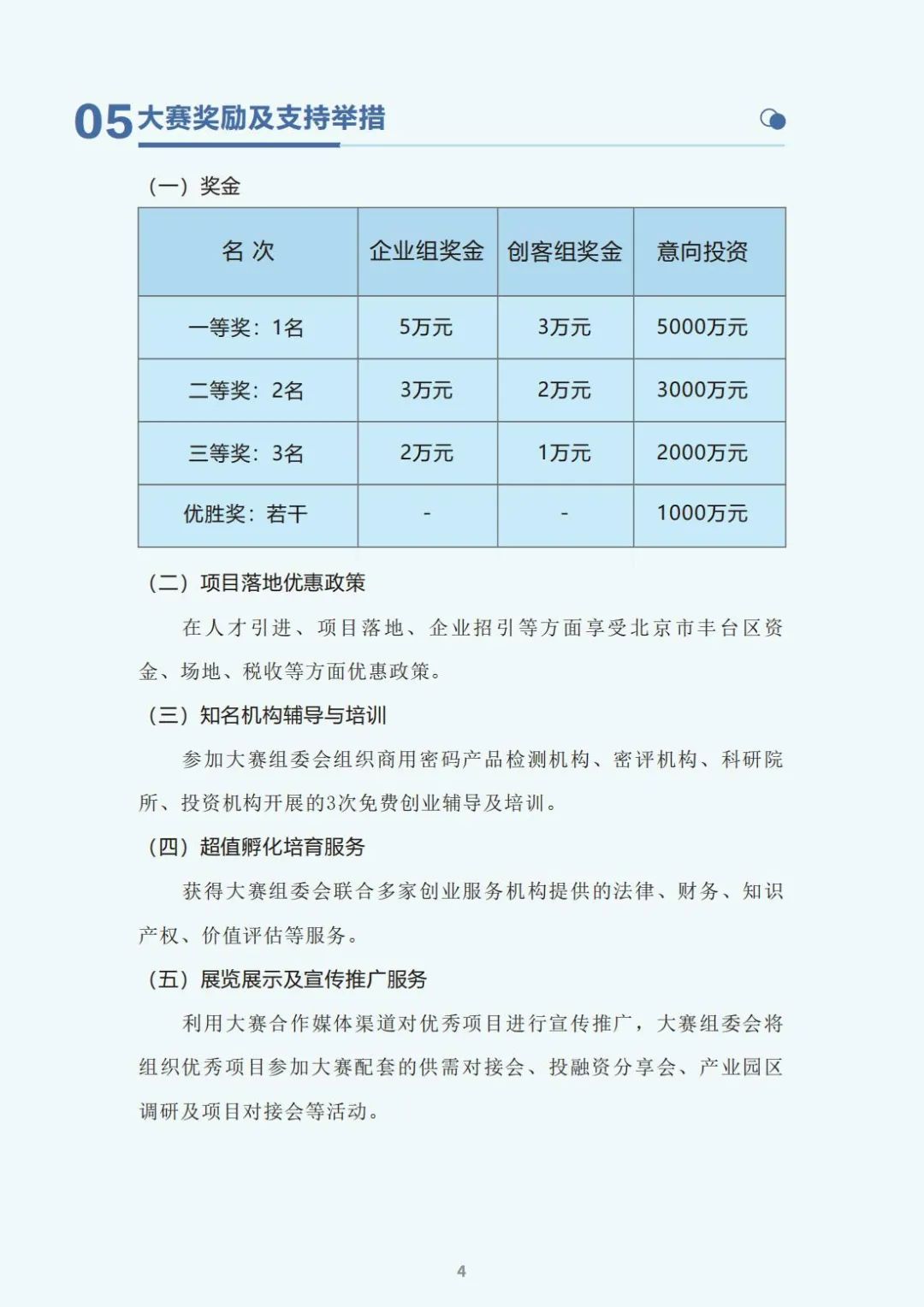大赛手册-2024中国互联网发展创新与投资大赛暨商用密码创新应用大赛(图7)
