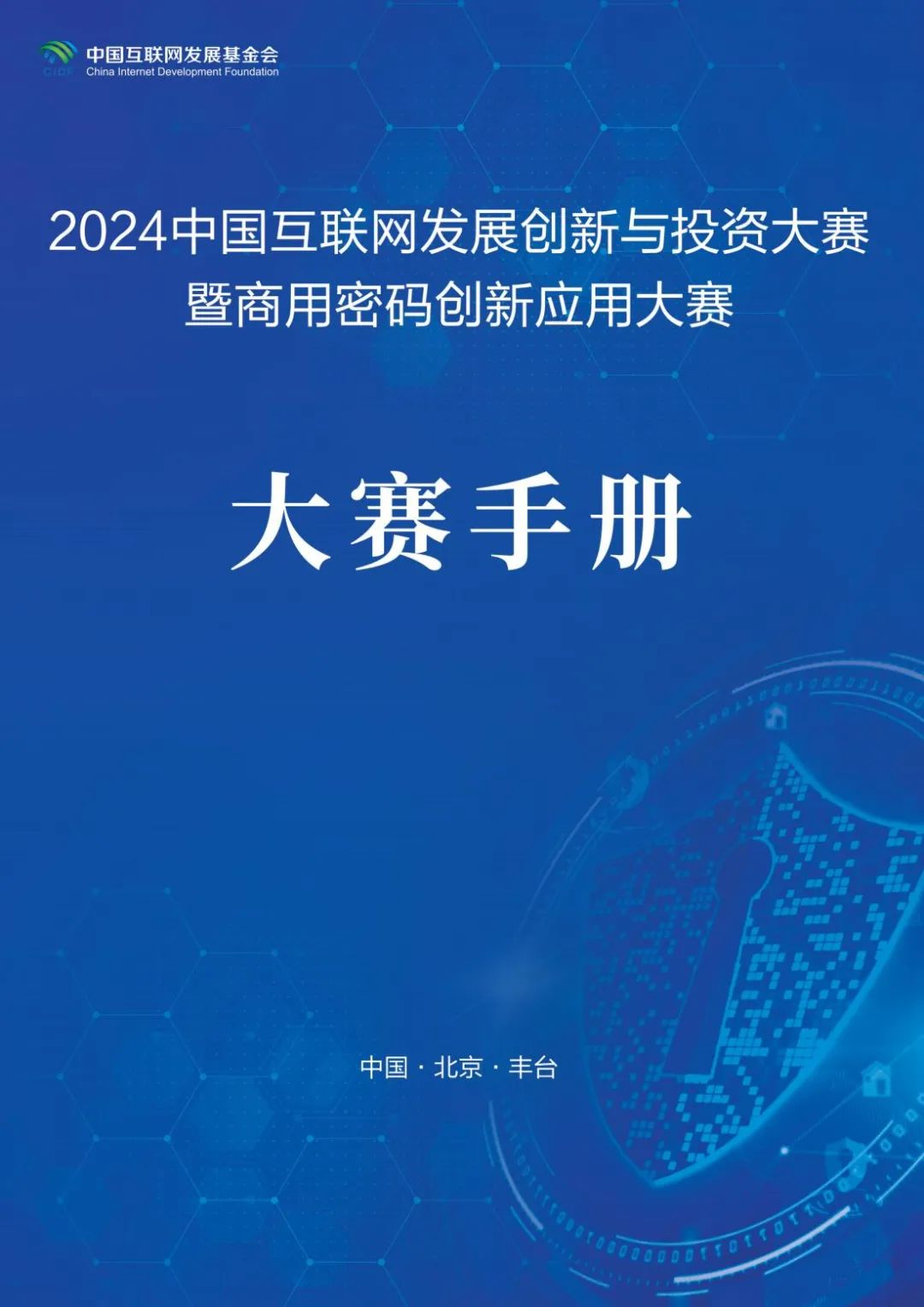 大赛手册-2024中国互联网发展创新与投资大赛暨商用密码创新应用大赛