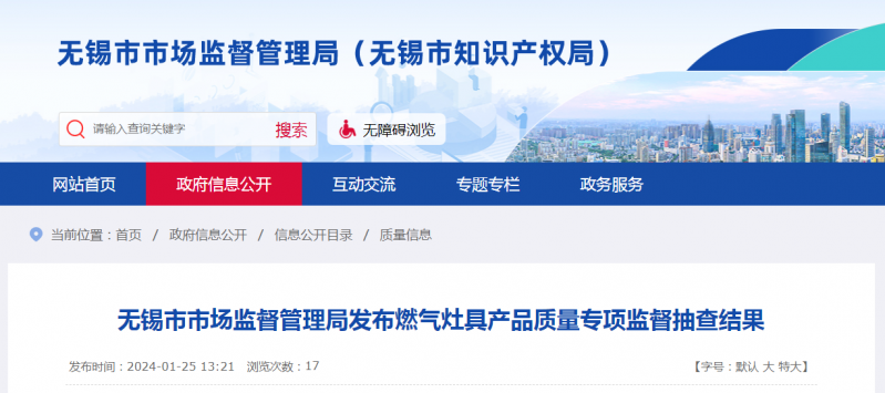 江苏省无锡市市场监督管理局发布燃气灶具产品质量专项监督抽查结果