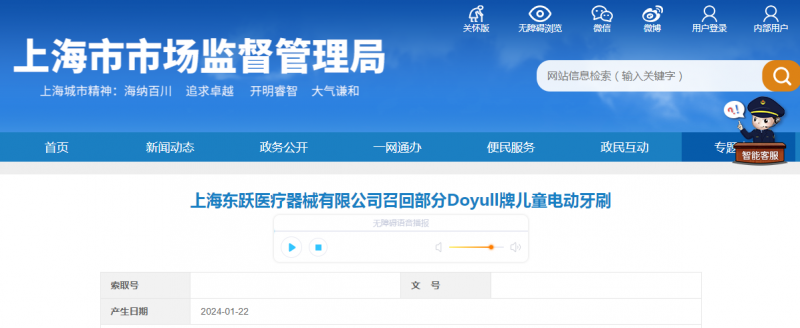 上海东跃医疗器械有限公司召回部分Doyull牌儿童电动牙刷(图1)