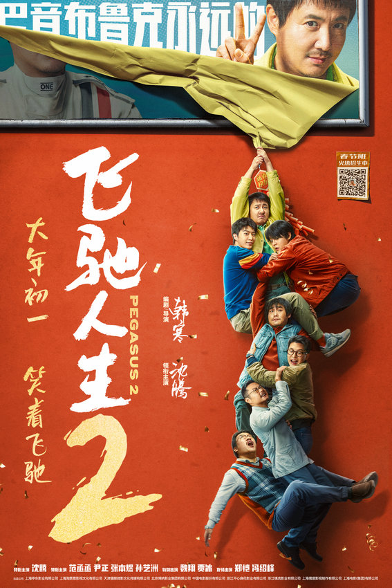 预售开启！《飞驰人生2》新海报喜感十足(图2)