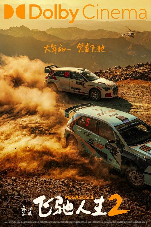 电影《飞驰人生2》曝终极预告 沈腾携散装车队笑燃来袭(图6)