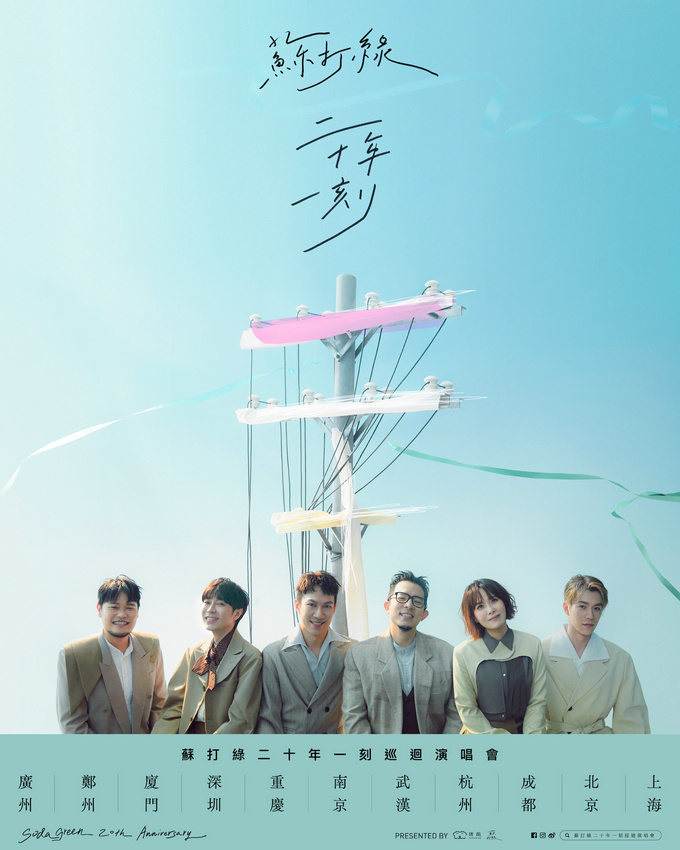 苏打绿出道20周年启动《二十年一刻》巡演