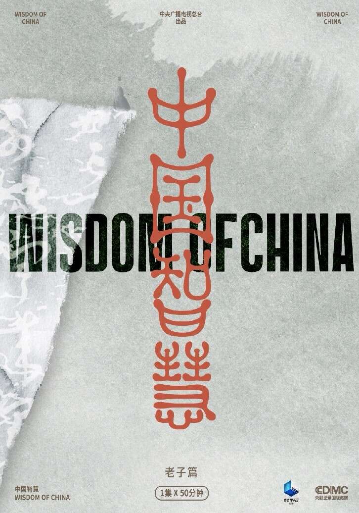 踏上寻找老子思想的旅程 纪录片《中国智慧·老子篇》开播