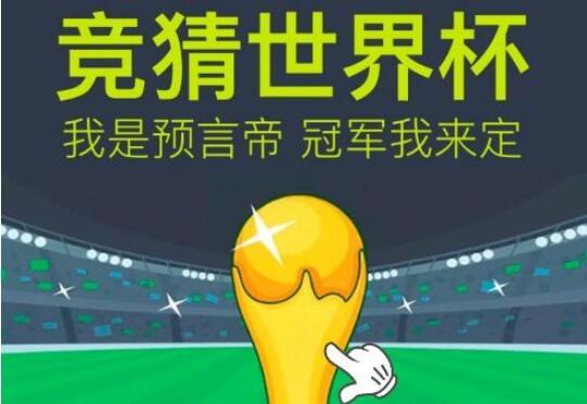 2018世界杯推出的一款足球竞猜微信小程序“即刻猜球”