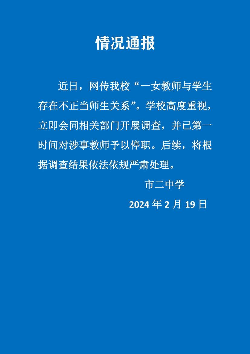 女教师与学生存在不正当关系？上海市第二中学：教师停职 将严肃处理