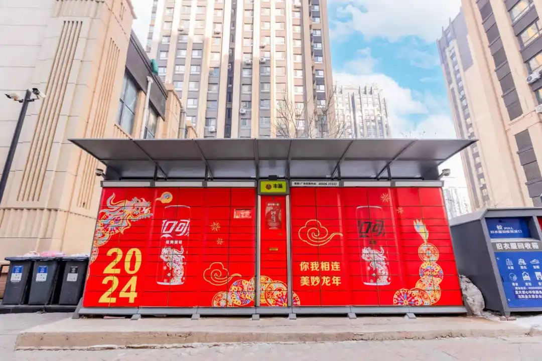 可口可乐×丰巢新春限定,如何打出「一条龙」组合拳?(图2) 13.jpg