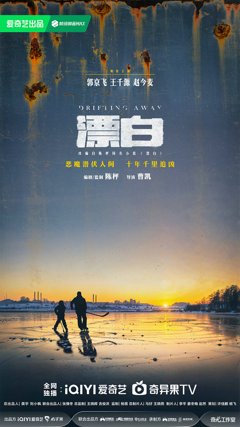 悬疑剧《漂白》开机 郭京飞王千源赵今麦领衔主演
