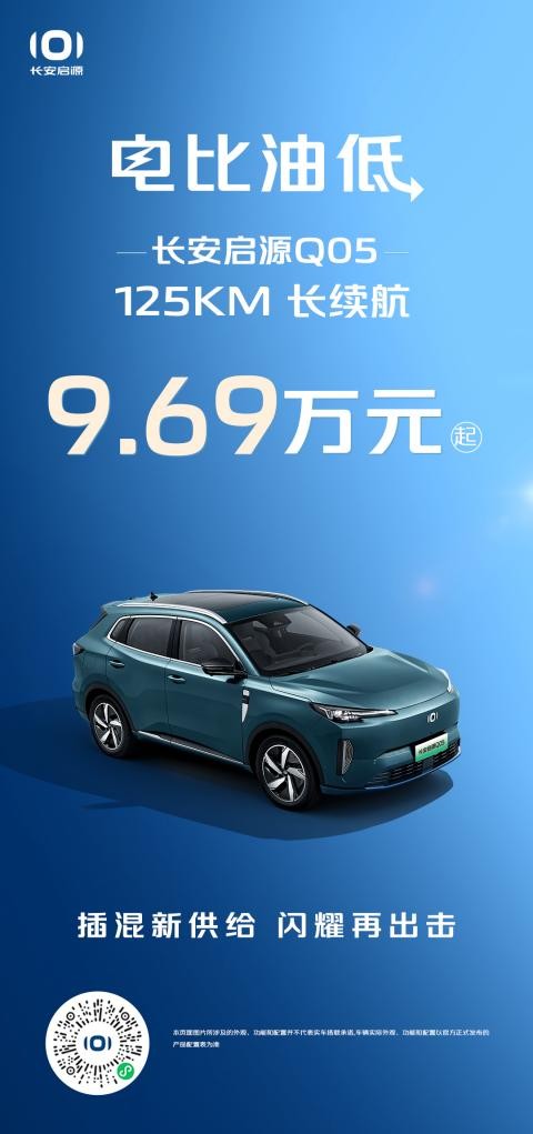 长安启源Q05125km长续航9.69万元起,相比宋ProDM-i荣耀版 长安启源Q05125km长续航9.69万元起,相比宋ProDM-i荣耀版(图1)