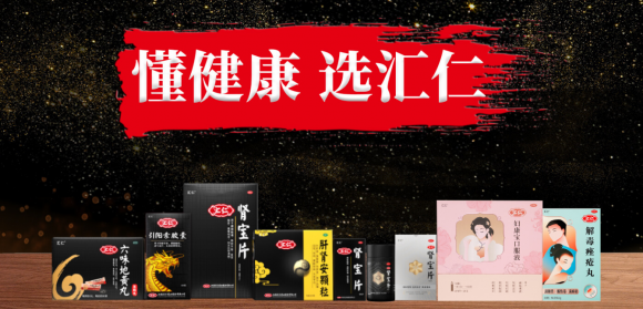 恪守汇仁品质，汇仁药业守护千万家庭健康