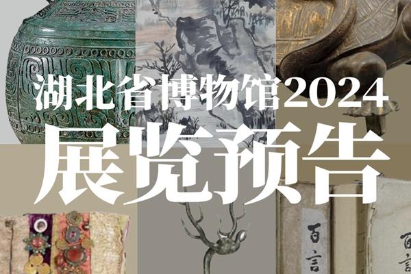 2024年湖北省博物馆都有哪些展览看