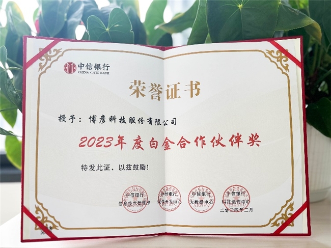 博彦科技荣膺中信银行“2023年度白金合作伙伴奖“及”优质服务奖“(图1) 博彦科技荣膺中信银行“2023年度白金合作伙伴奖“及”优质服务奖“(图1)