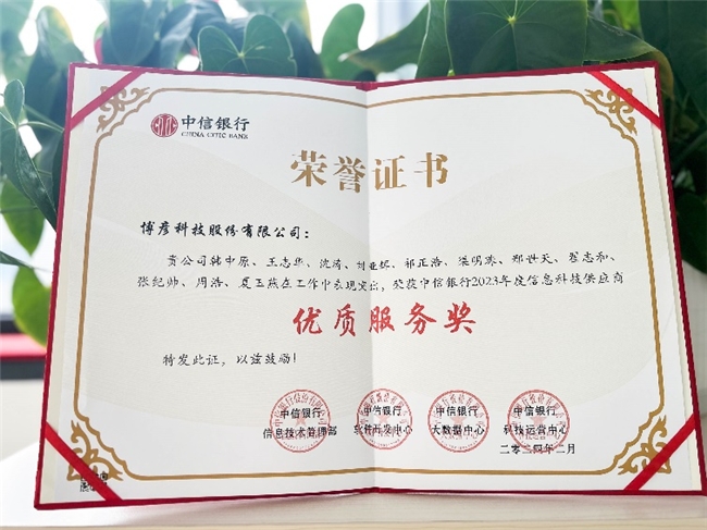 博彦科技荣膺中信银行“2023年度白金合作伙伴奖“及”优质服务奖“(图2) 博彦科技荣膺中信银行“2023年度白金合作伙伴奖“及”优质服务奖“(图2)