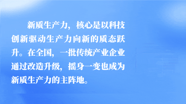 汇聚起产业创新的时代洪流!经济日报调研各地新质生产力发展 (图9) 汇聚起产业创新的时代洪流!经济日报调研各地新质生产力发展 (图9)