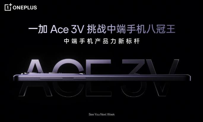一加Ace 3V将于下周推出 搭载骁龙7+Gen 3处理器(图1)