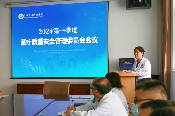 上海中大肿瘤医院召开2024第一季度医疗质量安全、输血、院感和药事管理委员会会议(图4)