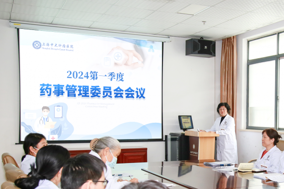 上海中大肿瘤医院召开2024第一季度医疗质量安全、输血、院感和药事管理委员会会议(图8)
