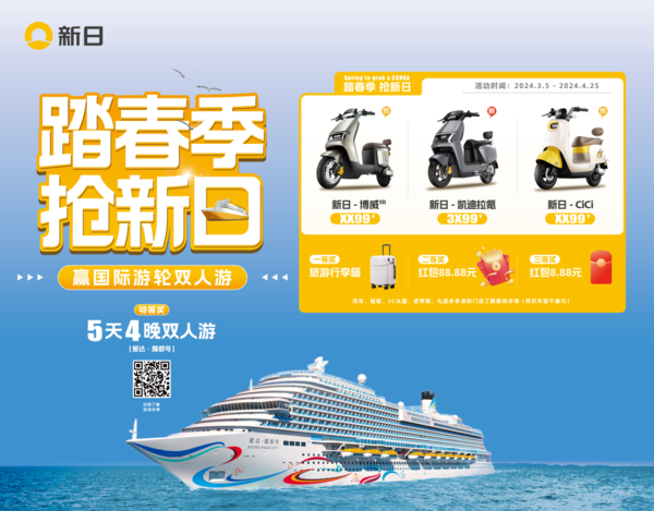 踏春季买新日钜划算,门店购车就有奖,更有国际游轮双人游免费送(图1) 75|imageslim