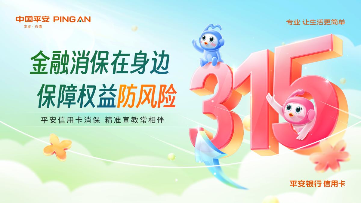 3・15将至!平安银行信用卡消保精彩活动抢先看(图1) 3・15将至!平安银行信用卡消保精彩活动抢先看(图1)