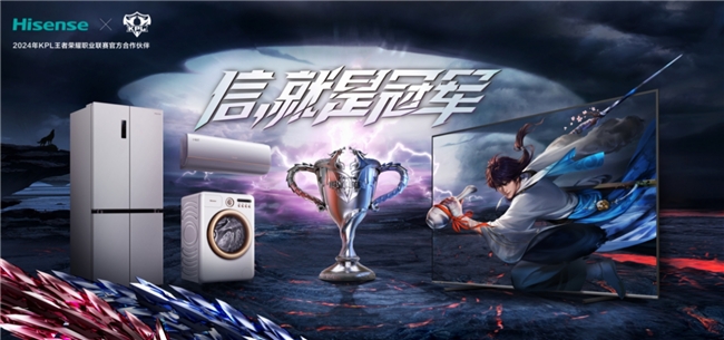 重磅官宣!海信成为2024KPL王者荣耀职业联赛官方合作伙伴(图4) 重磅官宣!海信成为2024KPL王者荣耀职业联赛官方合作伙伴(图4)