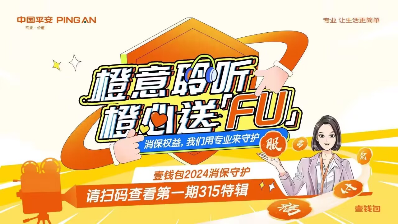 金融消保在身边,平安壹钱包启动2024年金融消费者权益保护与“3・15”金融宣教活动(图1) 金融消保在身边,平安壹钱包启动2024年金融消费者权益保护与“3・15”金融宣教活动(图1)