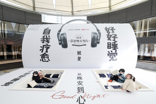 放下手机疗愈情绪,慕思以实际行动关爱全民睡眠健康(图6) 放下手机疗愈情绪,慕思以实际行动关爱全民睡眠健康(图6)