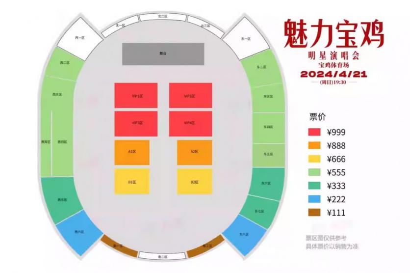 2024魅力宝鸡明星演唱会门票+时间+地点+座位图