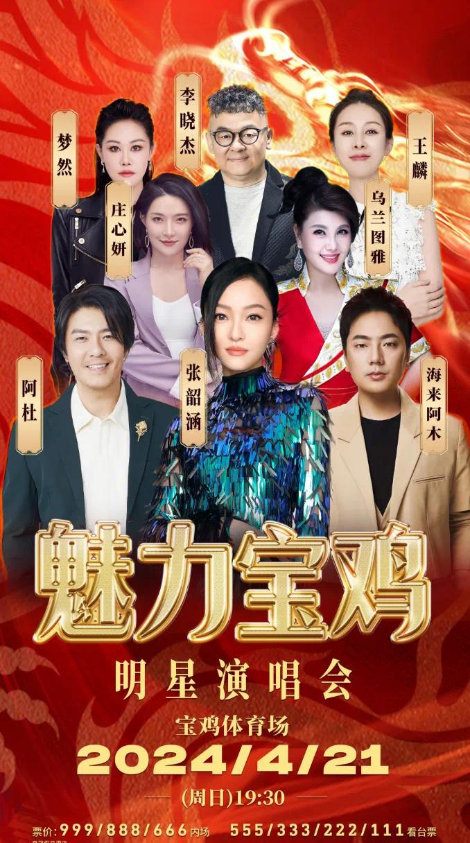 2024魅力宝鸡明星演唱会门票+时间+地点+座位图