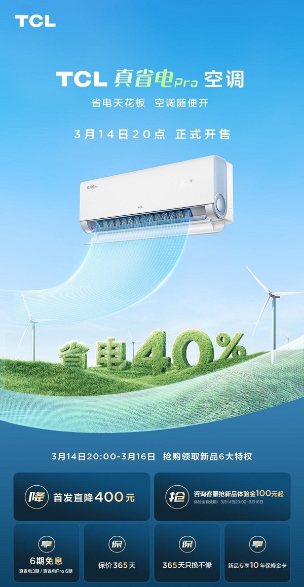 体验节能科技新风尚，TCL真省电系列空调助您舒适加倍		