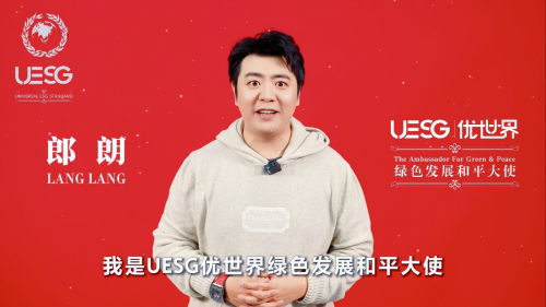 			绿色发展践行者 携手共建优世界——UESG优世界绿色发展和平大使郎朗专访		(图1)