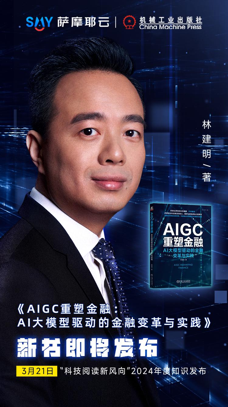 			萨摩耶云科技集团林建明《AIGC重塑金融》新书首发在即，驱动金融变革与实践		(图1)