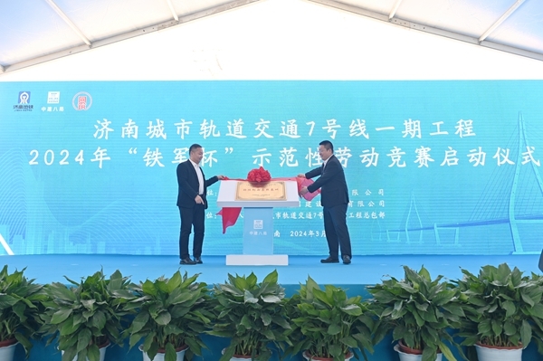 
			中建八局济南城市轨道交通7号线一期工程举办2024年“铁军杯”示范性劳动竞赛启动仪式
		(图3)