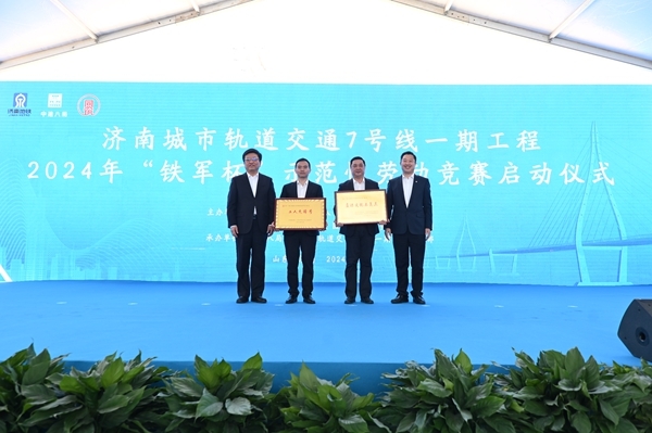 
			中建八局济南城市轨道交通7号线一期工程举办2024年“铁军杯”示范性劳动竞赛启动仪式
		(图2)