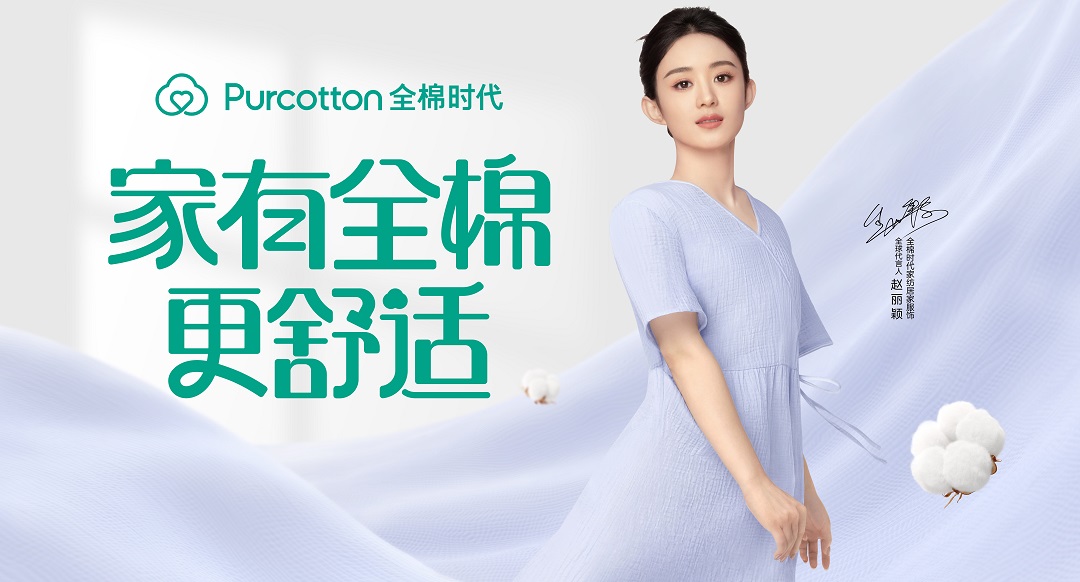 
			全棉时代2024春夏上新，携手赵丽颖解锁舒适好眠秘籍
		(图1)