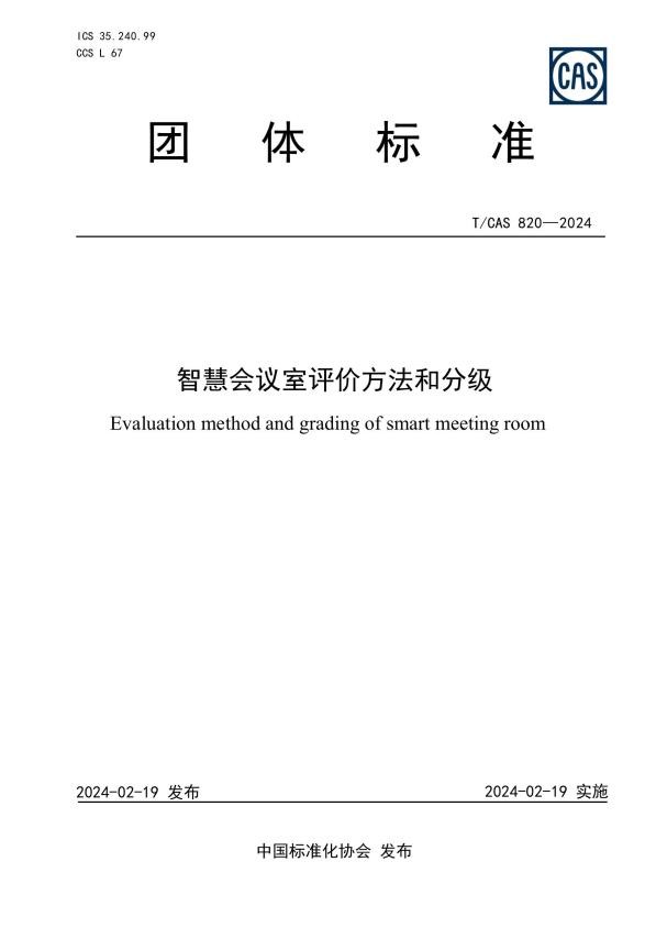 
			正式发布！海信商用显示参与编制《智慧会议室评价方法和分级》
		(图1)