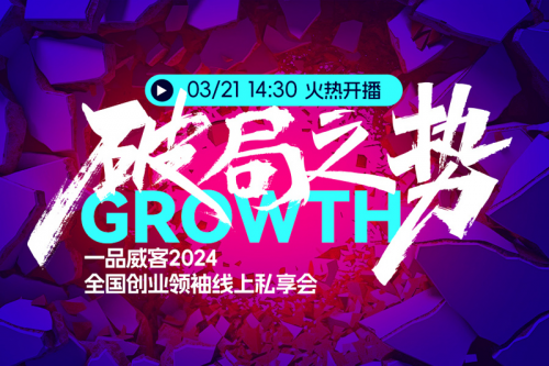 
			在一品威客2024线上私享会 他们带来了精彩分享
		(图1)