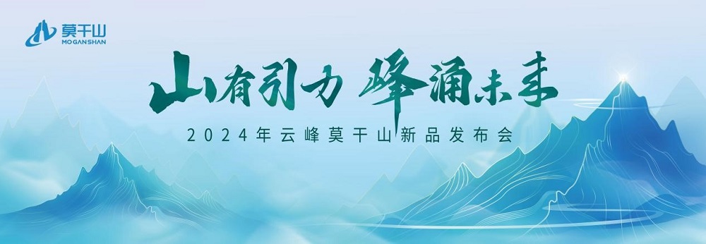 莫干山板材2024新品震撼发布――坚守初心 科技赋能理想家居空间