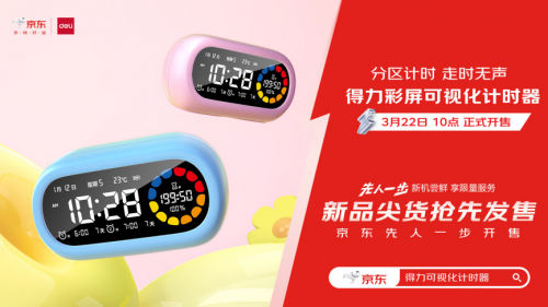 
			京东先人一步开售得力LE106pro计时器 首发享直降79元入手
		(图1)