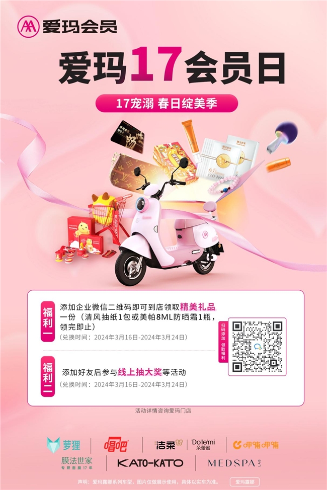 
			直击用户痛点，体验全面升级――“爱玛17会员日”树立宠粉新高度
		