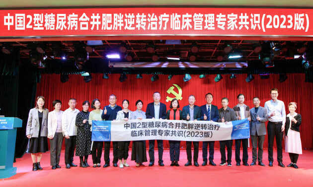 《中国2型糖尿病合并肥胖逆转治疗临床管理专家共识(2023版)》发布会精彩呈现(图2) 《中国2型糖尿病合并肥胖逆转治疗临床管理专家共识(2023版)》发布会精彩呈现(图2)