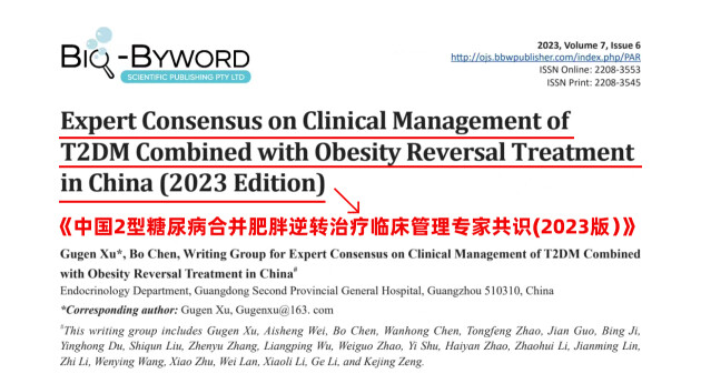 《中国2型糖尿病合并肥胖逆转治疗临床管理专家共识(2023版)》发布会精彩呈现(图4) 《中国2型糖尿病合并肥胖逆转治疗临床管理专家共识(2023版)》发布会精彩呈现(图4)