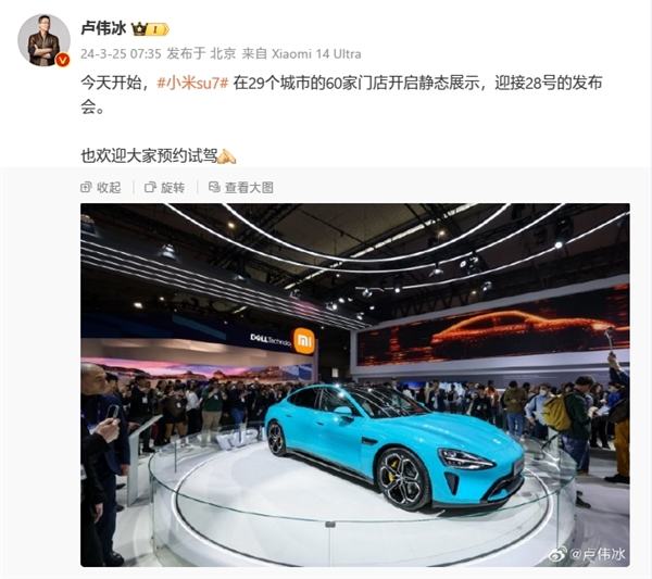 卢伟冰:小米SU7今天起在全国60家门店展示!发布会还有大量新内容(图1) 卢伟冰:小米SU7今天起在全国60家门店展示!发布会还有大量新内容