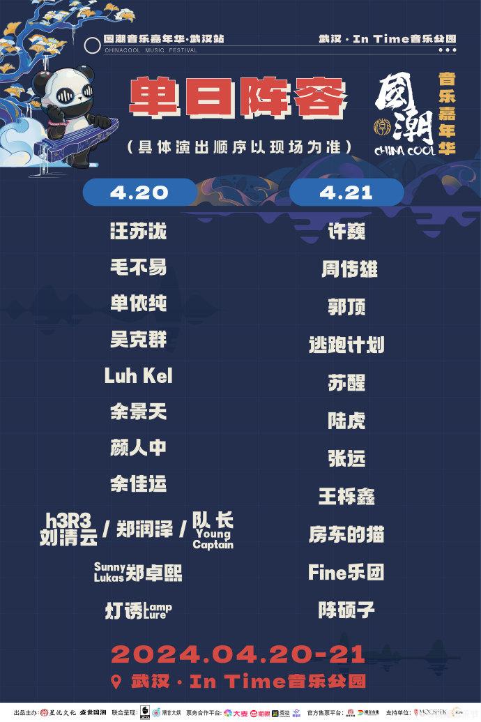 2024武汉国潮音乐节门票+时间+地点+阵容