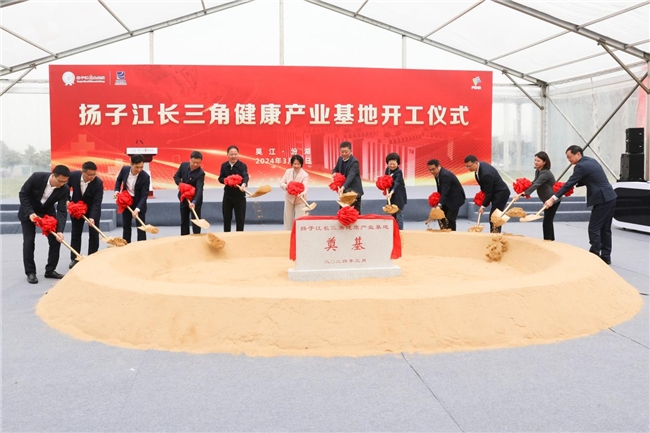 
			积极融入长三角一体化发展 扬子江长三角健康产业基地在苏州开工
		(图1)