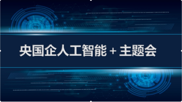
			央国企如何践行“人工智能+”主题论坛
		(图1)