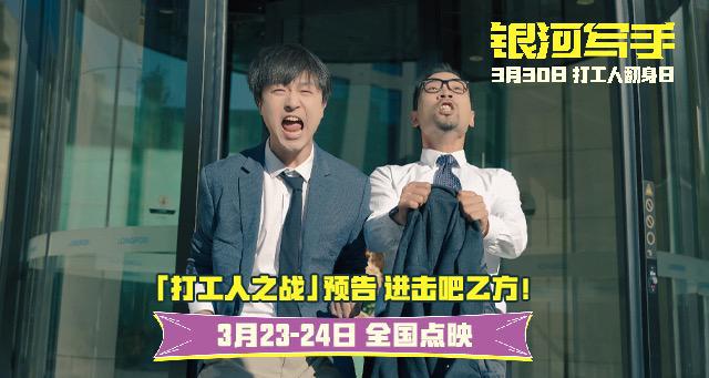 喜剧电影《银河写手》全国点映周末开启