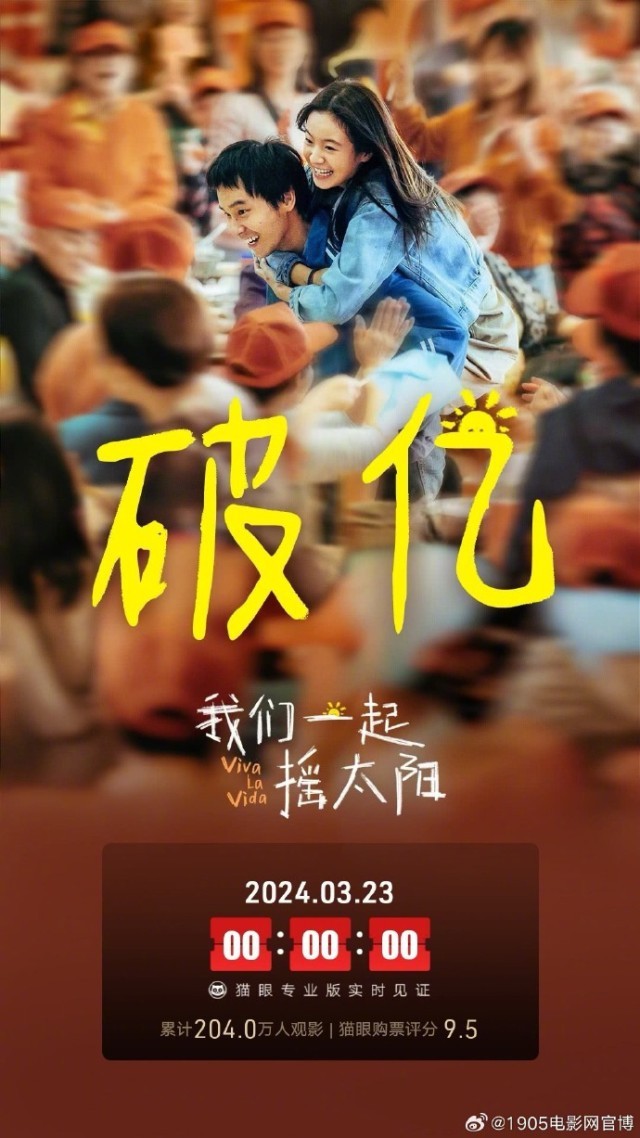 《我们一起摇太阳》将于3.25-3.29开启二轮点映(图1)