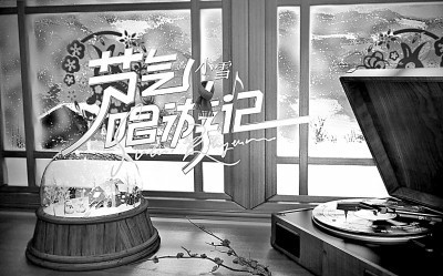 音乐综艺应从人文内涵上开辟新赛道(图2)